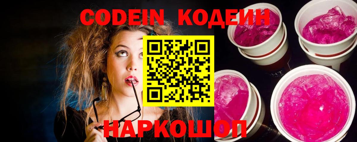 Россошь  Кодеиновый сироп Lean напиток Lean (лин)  Codein напиток Lean (лин)  Вход с VPN 
